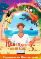 Иван Царевич и Серый Волк 5 смотреть онлайн (2022)